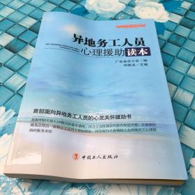 “十二五”全国职工素质建筑工程指定系列培训教材：异地务工人员心理援助读本