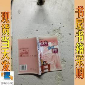 人生悄悄话——生殖健康知识读本