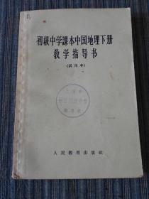 初级中学课本中国地理下册教学指导书（试用本）