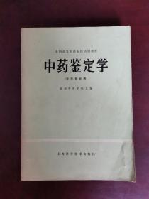 中药鉴定学（中药专业用）