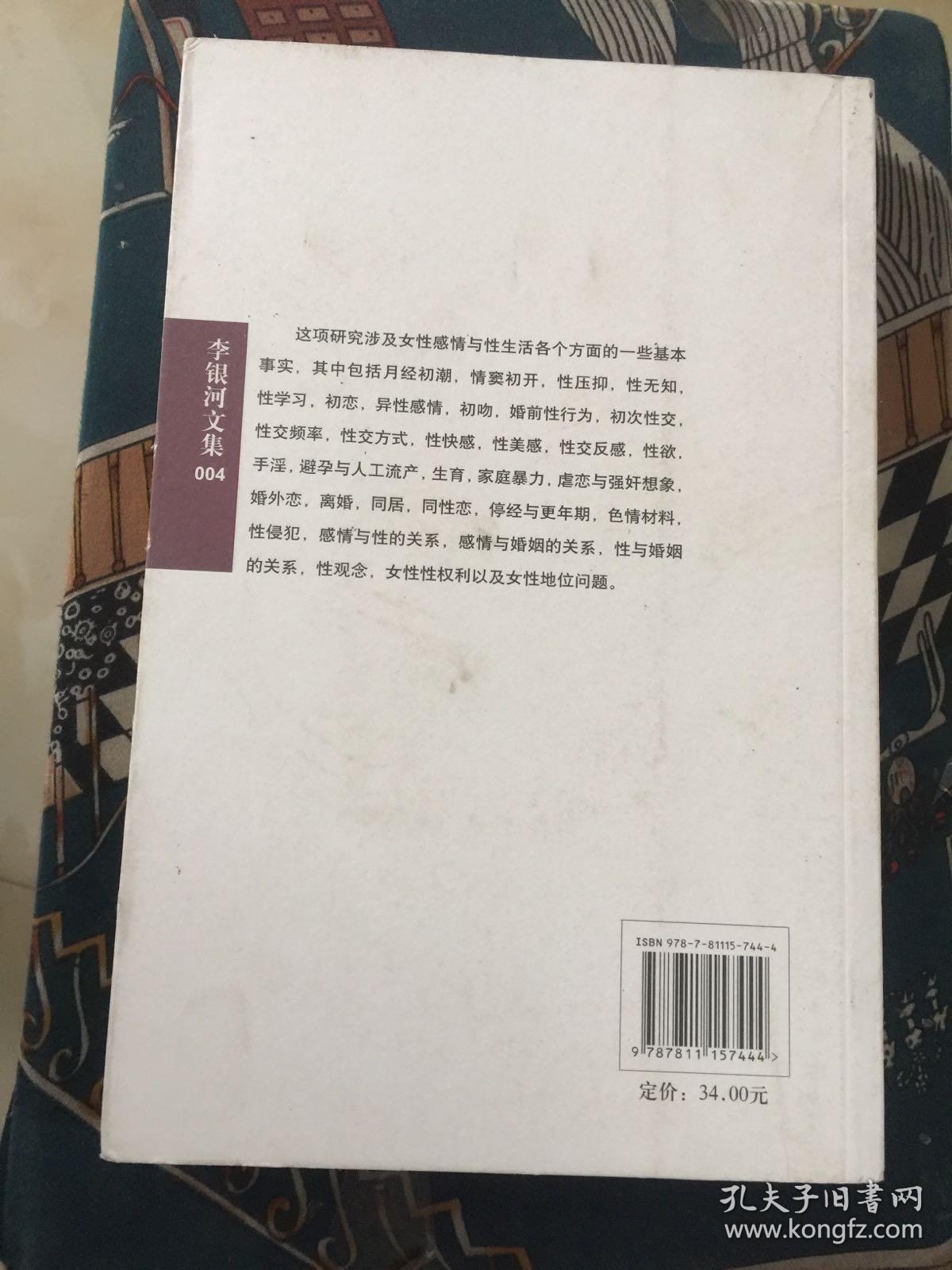 中国女性的感情与性