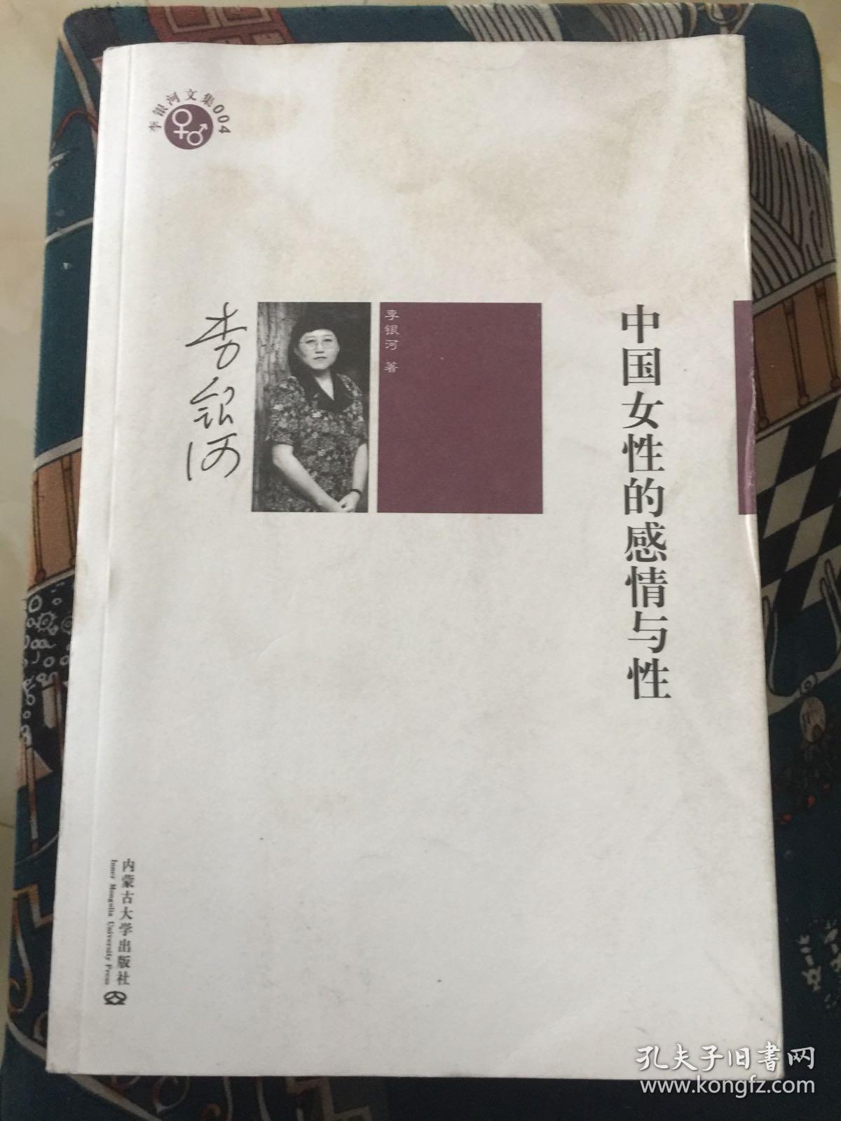 中国女性的感情与性