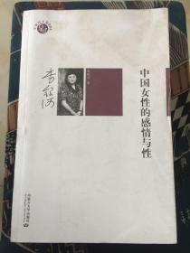 中国女性的感情与性