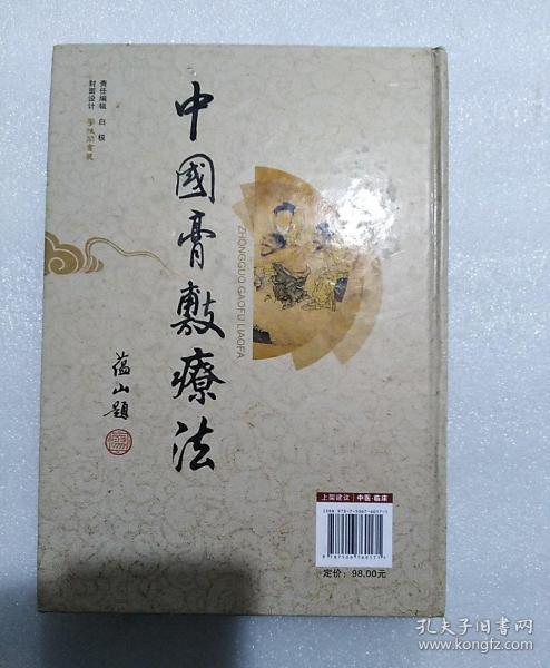 中国膏敷疗法