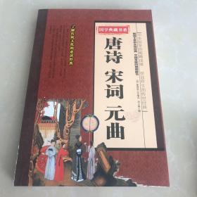 国学典藏书系唐诗宋词元曲，