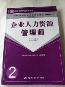 企业人力资源管理师