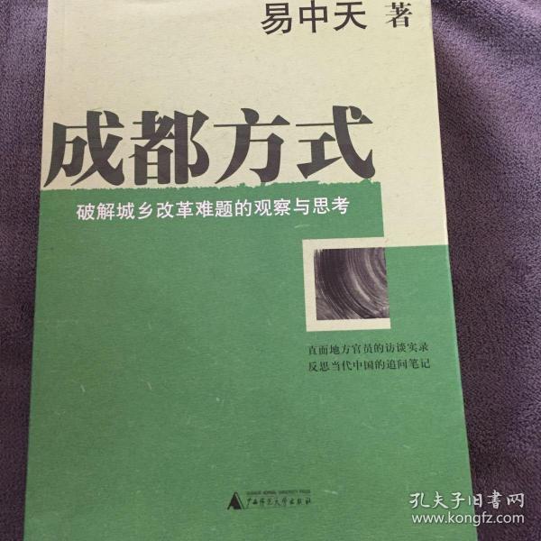 成都方式：破解城乡改革难题的观察与思考