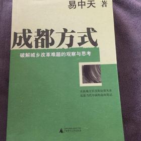 成都方式：破解城乡改革难题的观察与思考