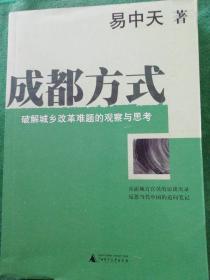 成都方式：破解城乡改革难题的观察与思考