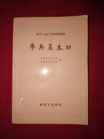 基层七会应用训练教材  带兵基本功 实物图