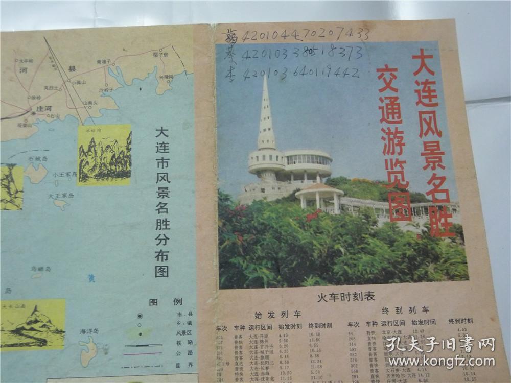 大连风景名胜交通游览图     1992年（折叠8张）