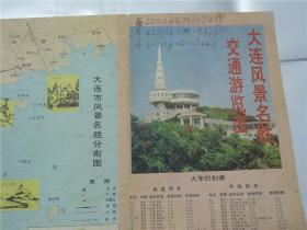 大连风景名胜交通游览图     1992年（折叠8张）