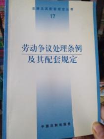 劳动争议处理条例及其配套规定——法律及期配套规定丛书（129）