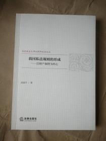 正版 我国私法规则的形成：以财产制度为核心 高富平著 法律出版社 9787519714628