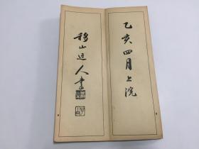 精美老旧法帖-昭和法帖之《草书虞美人草》一册全，经折装，昭和10年版（1935年）