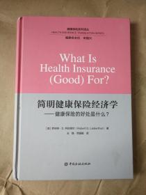 简明健康保险经济学——健康保险的好处什么   9787504982070  正版图书  精装本