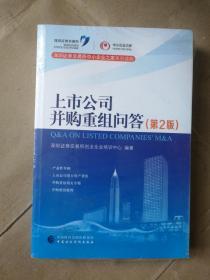 上市公司并购重组问答(第2版)深圳证券交易所创业企业培训中心 9787509571484