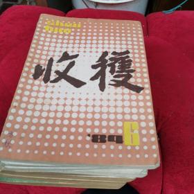 收获（文学双月刊）（1983.2.3.5.6/1984.6/1985.1.2.3）8本合售