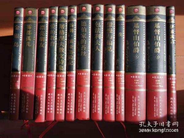 世界文学名著典藏全译本 12种13本合售