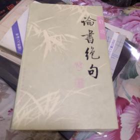 论语绝句启功