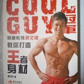 COOLGUY冠军明星教练顾又铭教你打造王者身材