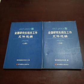 1977—2003年全国研究生招生工作文件选编【上下册】