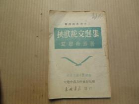 《秧歌论文选集》新演剧丛书之三（1947年只出5000册）