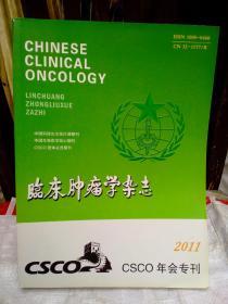 临床肿瘤学杂志2011 csco年会专刊