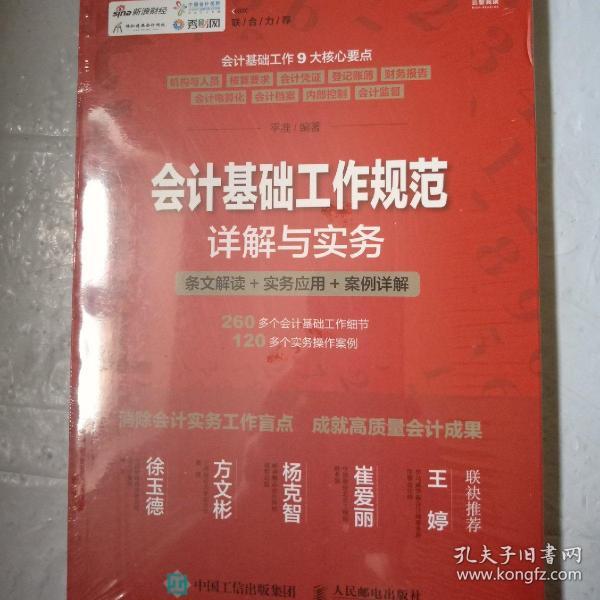 会计基础工作规范详解与实务 条文解读 实务应用 案例详解