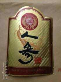 人参酒酒标