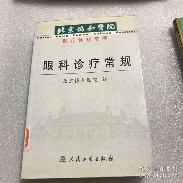 北京协和医院医疗诊疗常规：眼科诊疗常规