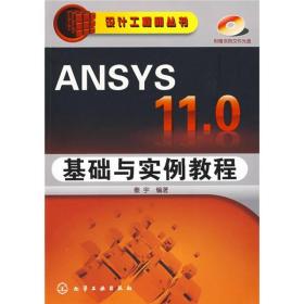 ANSYS 11.0基础与实例教程