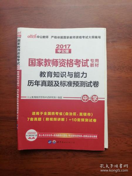 中公版·2019国家教师资格考试专用教材：教育知识与能力历年真题及标准预测试卷中学