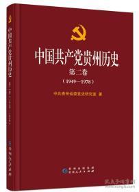 【全新未拆封，包邮偏远地区除外】 中国共产党贵州历史 第二卷（1949-1978）》