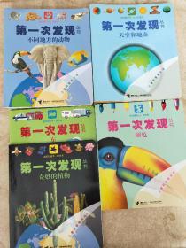 第一次发现丛书：透视眼系列·（技术类1册)(植物类1册)(概念类2册) (天文地理类4册)(动物类6册)  14本合售  详见图