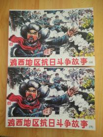 ，鸡西地区抗日斗争故事(上下)