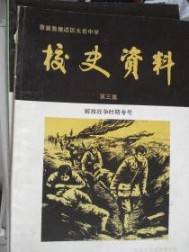 晋冀鲁豫边区太岳中学校史资料 第三集·解放战争时期专号---（16开平装 1992年5月一版一印）