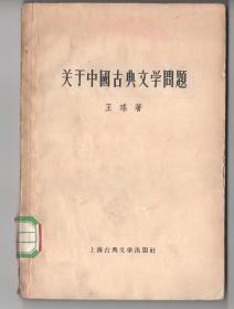 56年初版  《关于中國古典文学問题》