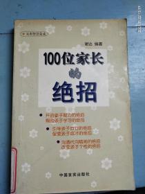 《100位家长的绝招》