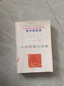 中国著名特级教师教学思想录.小学思想品德卷