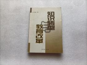 知识转型与教育改革   内有笔记划线 不影响阅读  请阅图