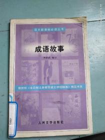 《成语故事》