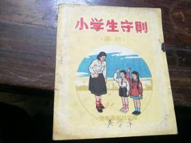 画册 小学生守则 1955年 高级纸彩印