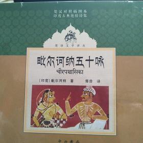 【包邮】（精装）毗尔诃纳五十咏 印度毗尔诃纳著 著 傅浩 译 译