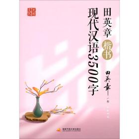 SL田凯文化：田英章楷书现代汉语3500字