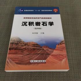 沉积岩石学/普通高等教育“十一五”国家级规划教材·高等院校石油天然气类规划教材