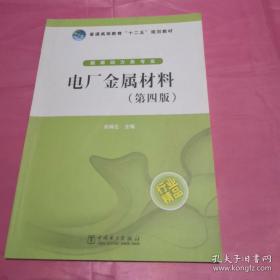 普通高等教育“十二五”规划教材：电厂金属材料（第4版）