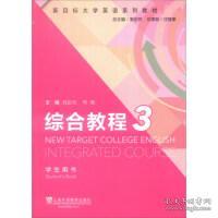 新目标大学英语系列教材：综合教程3（学生用书）