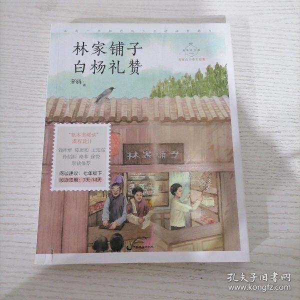 林家铺子·白杨礼赞 名家公开课美绘版 七年级下配套名师音频课程 入选语文教材七年级下“名著导读”自主阅读，收录八年级上课文 《白杨礼赞》