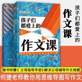 孩子们都爱上的作文课+父母指导手册（王牌语文系列）（套装共2册）